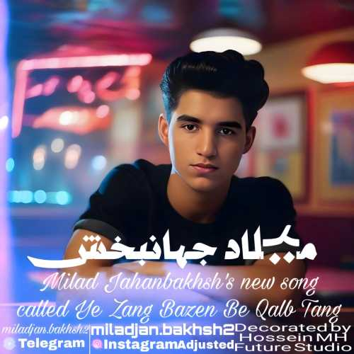 میلاد جهانبخش یه زنگ بزن به قلب تنگ